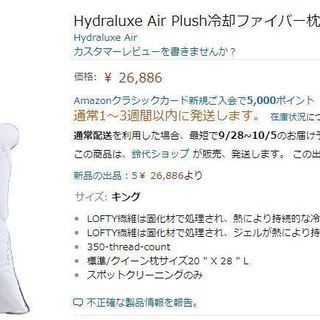 Hydraluxe Air Plush冷却ファイバー枕　キングホ...