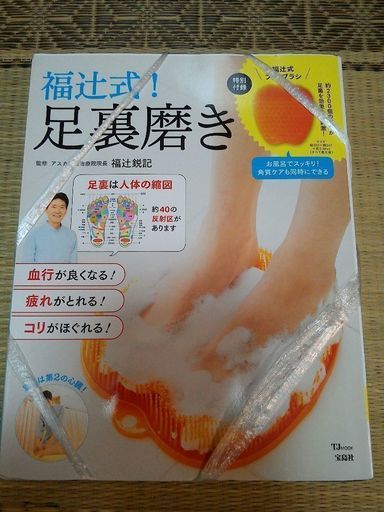 福辻式足裏磨きマット