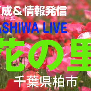 ＜出演者募集＞　育成＆情報発信『KASHIWA LIVE「花の里...