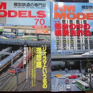 RM MODELS（鉄道模型の雑誌）古本です