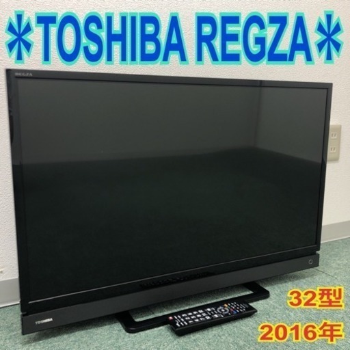 配達無料地域あり＊美品＊東芝 レグザ 2016年製 32型＊液晶テレビ＊