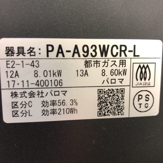 配達無料地域あり＊グランドシェフ＊パロマ 都市ガス 2017年製＊人気のガラストップ＊