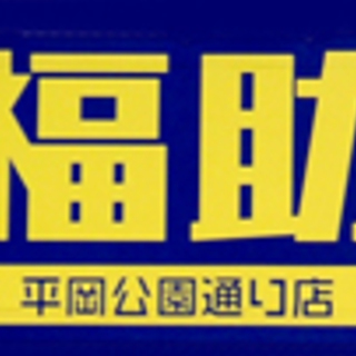 札幌市清田区 リサイクルショップ 福助平岡公園通り店  家具・家...