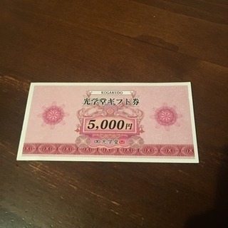 光学堂で使える5000円券