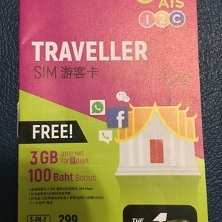 タイ SIMカード 2・5GB +100バーツ無料通話 未使用