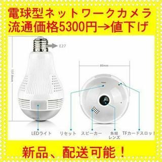 【最終値下げ】ネットワークカメラ　電球型カメラ　960P　130...