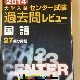 【中古】2014センター試験過去問/国語