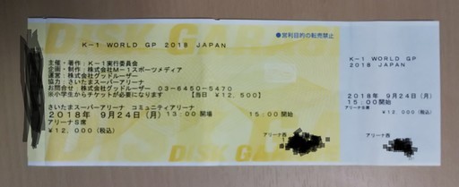K 1ワールドグランプリ18ジャパン9月24日チケットアリーナsさいたまスーパーアリーナ ごんちゃん 上大岡のスポーツの中古あげます 譲ります ジモティーで不用品の処分 K 1ワールドグランプリ18ジャパン9月24日チケットアリーナsさいたまスーパーアリーナ ごんちゃん 上大岡のスポーツの中古あげます 譲ります ジモティーで不用品の処分