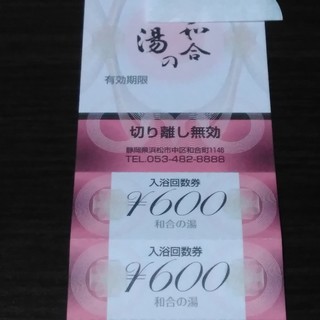 和合の湯６００円分チケット