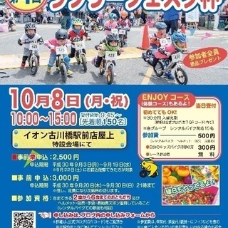 10/8キッズバイクレース第4回ラブリーフェスタ杯