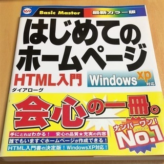 はじめてのホームページ : HTML入門Windows XP対応