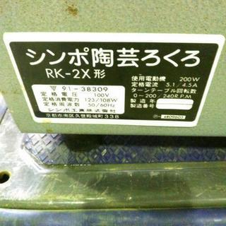 ろくろ　シンポ陶芸ろくろ