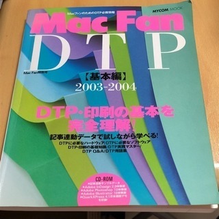 Mac fan DTP 基本編 2003―2004