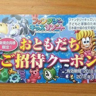 （値下げ）ファンタジーキッズリゾート　おともだち招待クーポン