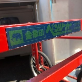 金象印 ベンリーカー B型 収穫台車  中古