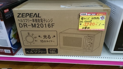 【高く買取るゾウ八幡東 直接引取】ZEPEAL «新品» 電子レンジ DR-M2016F '16年製