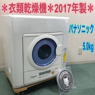 配達無料地域あり＊Panasonic2017年製5.0㎏＊人気の衣類乾燥機