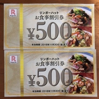 リンガーハット 食事割引券  1000円分