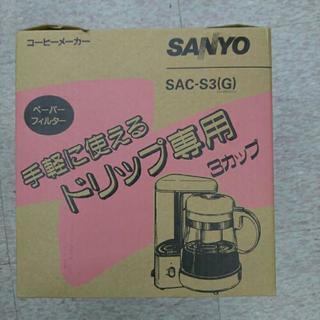 ☆未使用品☆サンヨー コーヒーメーカー SAC-S3