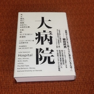 【古本50円】ジュリー・サラモン 大病院 柳田邦男 初版 帯付 ...