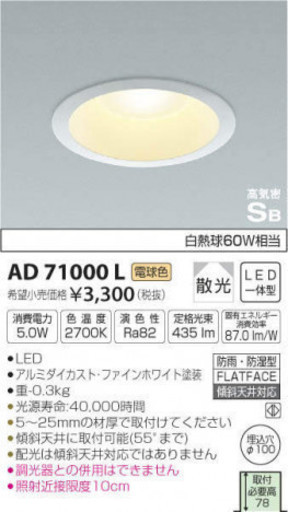 ☆コイズミ KOIZUMI AD71000L LEDダウンライト◆8個セット