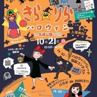 10/21 名城公園できら☆りらハロウィン開催！！