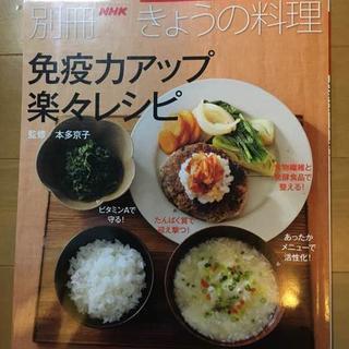 免疫力アップ楽々レシピ　NHKきょうの料理　本多京子