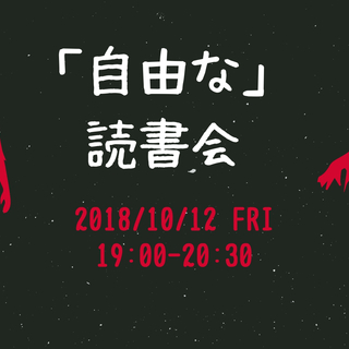 「自由な」読書会