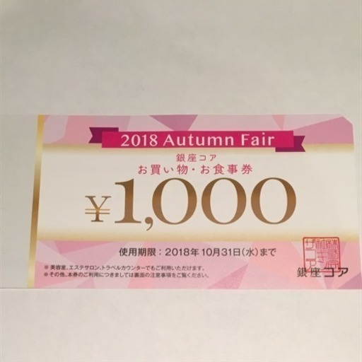 値下げします 銀座コア お買い物 お食事券 Chiyuki 世田谷のチケットの中古あげます 譲ります ジモティーで不用品の処分