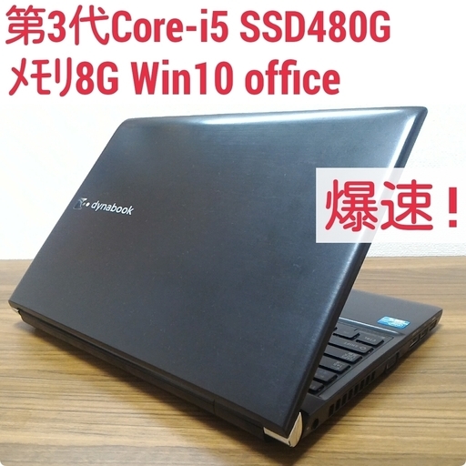 お取引中)爆速 第3世代Core-i5 メモリ8G SSD480G Office搭載 Windows10ノートPC