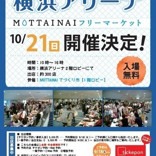 Mottainaiフリーマーケット てづくり市in横浜アリーナ 東京リサイクル 新横浜のフリーマーケット のイベント参加者募集 無料掲載の掲示板 ジモティー