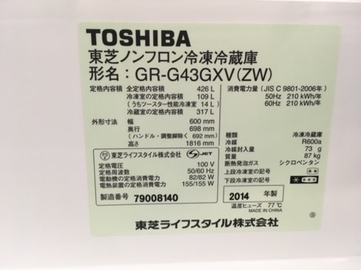 福岡 早良区 原 TOSHIBA 426L冷蔵庫 2014年製 5ドア