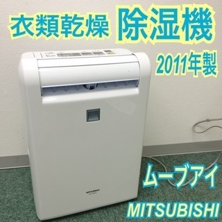 配達無料地域あり＊三菱 衣類乾燥除湿機 2011年製＊ムーブアイ搭載