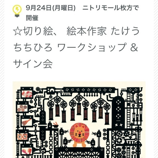 イラストレーター 切り絵作家 絵本作家でも人気 たけうち ちひろ先生ワークショップ開催 水嶋書房ニトリモール枚方店 ライブエンタープライ 枚方の育児のイベント参加者募集 無料掲載の掲示板 ジモティー