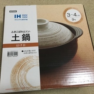IH対応土鍋(3、4人用)