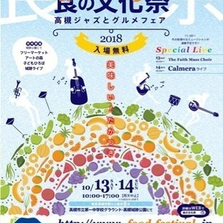 食の文化祭2018〜高槻ジャズとグルメフェア〜
