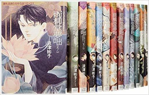 漫画　波津彬子　雨柳堂夢咄　一巻〜十五巻
