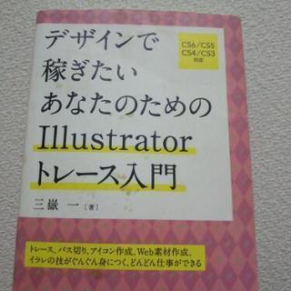 デザインで稼ぎたいあなたのためのillustratorトレース入門書