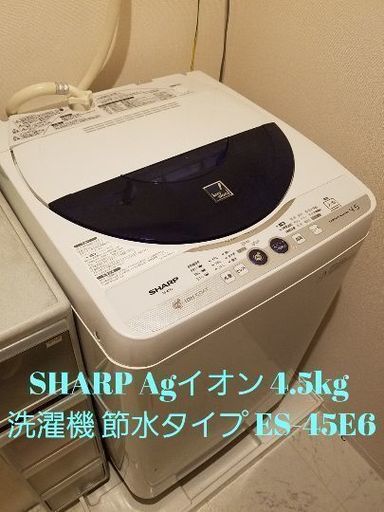 【売約済み】SHARP Agイオン 4.5kg 洗濯機 節水タイプ ES-45E6