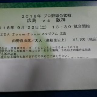 9月22日(土)のマツダスタジアム 内野自由席１枚