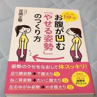 たった1分でお腹が凹む やせる姿勢 のつくり方 花岡正敬 Bn 大久保の本 Cd Dvdの中古あげます 譲ります ジモティーで不用品の処分