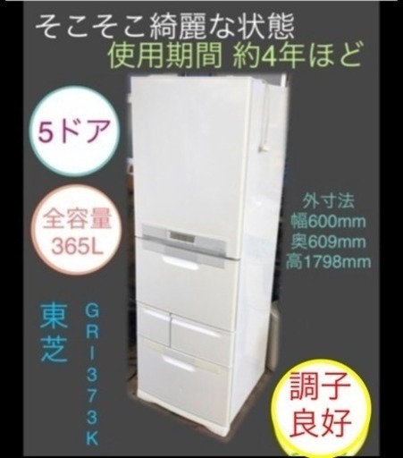 冷蔵庫 5ドア 東芝 GR-373K 仕上がりました