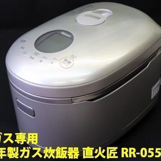 都市ガス用 リンナイ ガス炊飯器 直火匠 RR-055MST2 ...