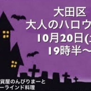 【10月20日】大田区大人のハロウィンパーティー