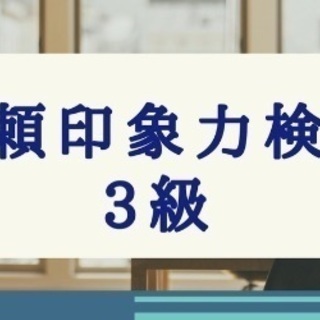 【信頼印象力検定 3級】9月25日 筑紫野市にて開催