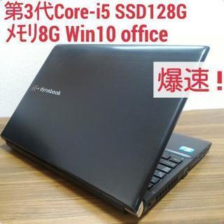 爆速 第3世代Core-i5 メモリ8G SSD128G Office搭載 Windows10ノートPC