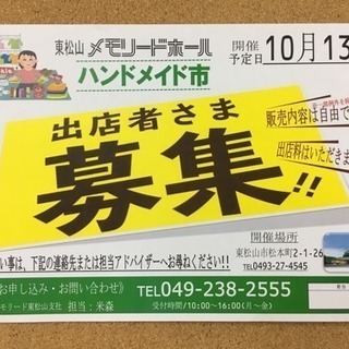 【出店無料】ハンドメイド市出店者募集