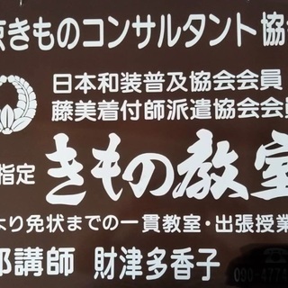 きもの教室。着付けします。