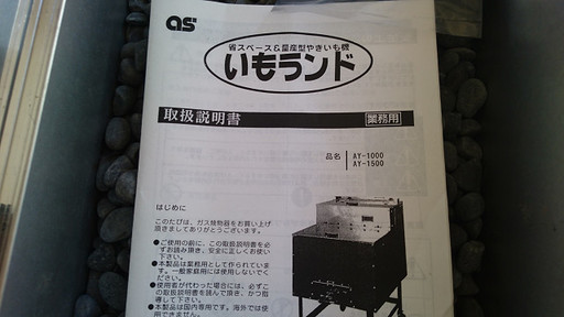只今商談中です。業務用石焼きいも機 「いもランド」 一度だけ使用