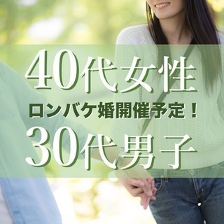 ロンバケコン会員募集！　結婚相手は「姉さん女房」３0代男性×40...